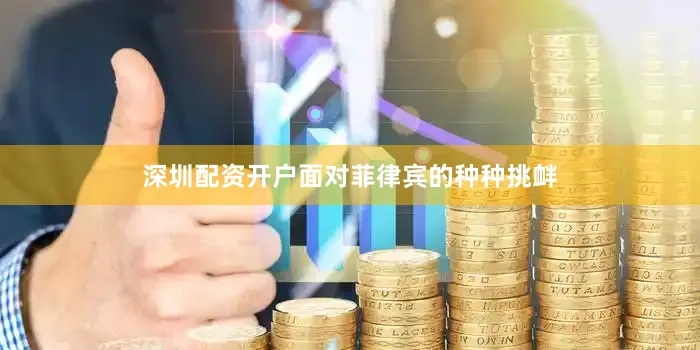 深圳配资开户面对菲律宾的种种挑衅